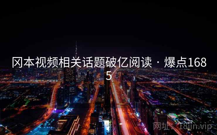 冈本视频相关话题破亿阅读 · 爆点1685