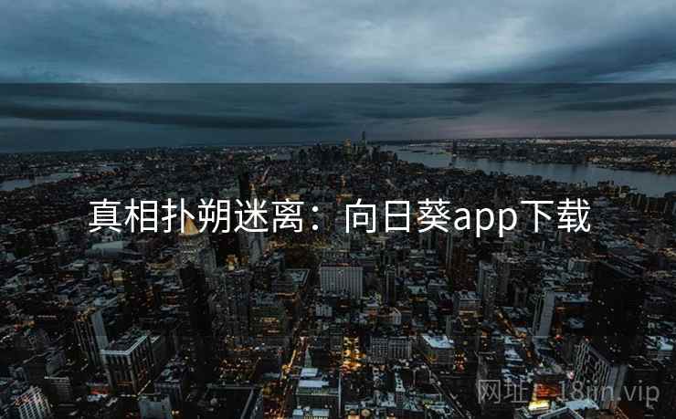 真相扑朔迷离：向日葵app下载