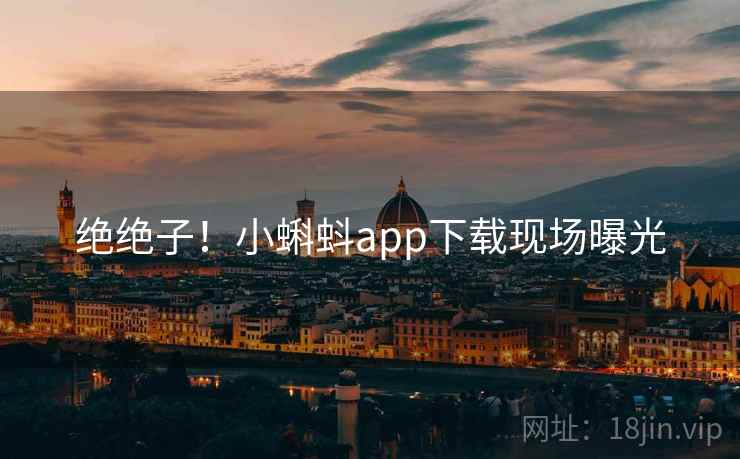 绝绝子！小蝌蚪app下载现场曝光