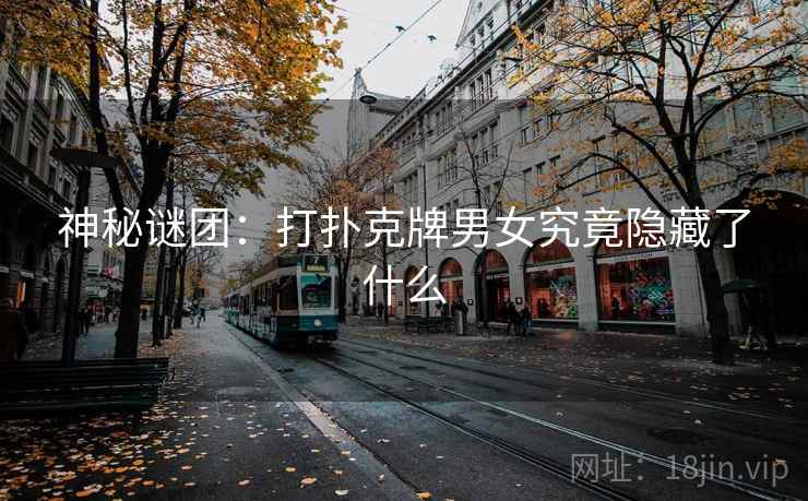 神秘谜团：打扑克牌男女究竟隐藏了什么