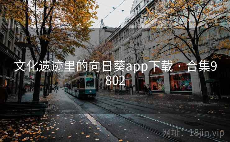 文化遗迹里的向日葵app下载 · 合集9802  第1张